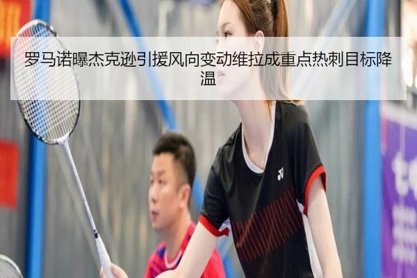 罗马诺曝杰克逊引援风向变动维拉成重点热刺目标降温