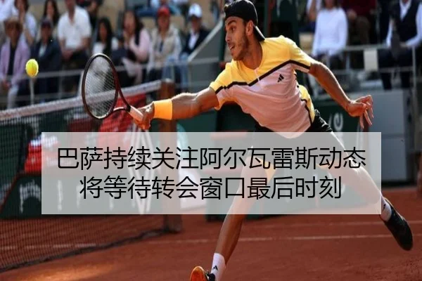 巴萨持续关注阿尔瓦雷斯动态 将等待转会窗口最后时刻